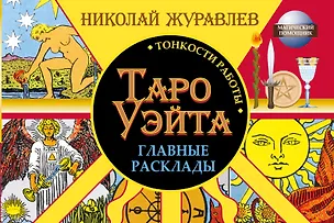 Книга Таро Уэйта. Тонкости работы. Главные расклады (Николай Журавлев)