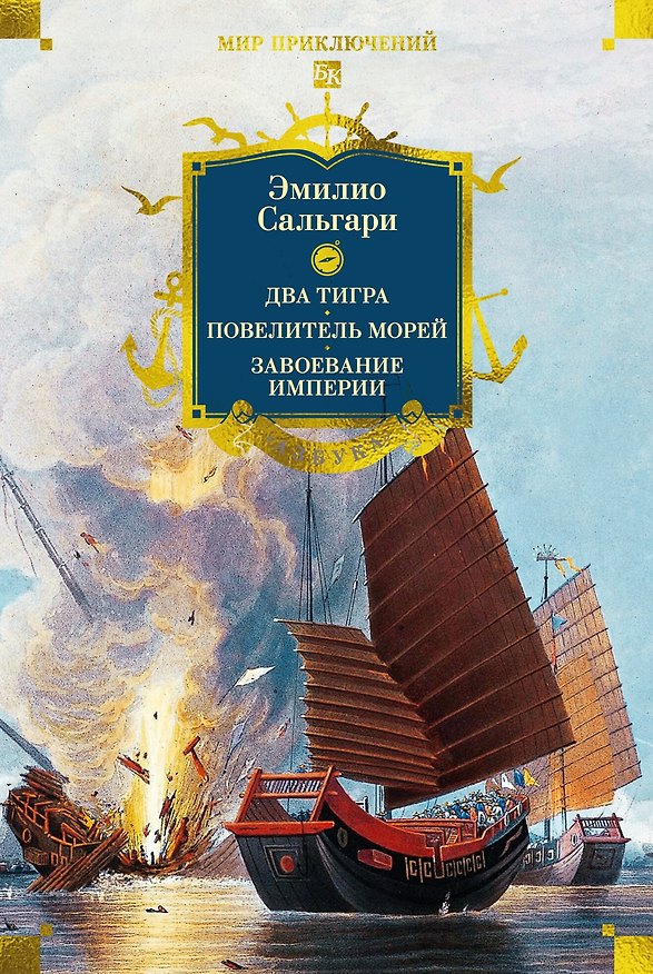 Книга Сандокан. Два тигра. Повелитель морей. Завоевание империи (Эмилио Сальгари) — 1