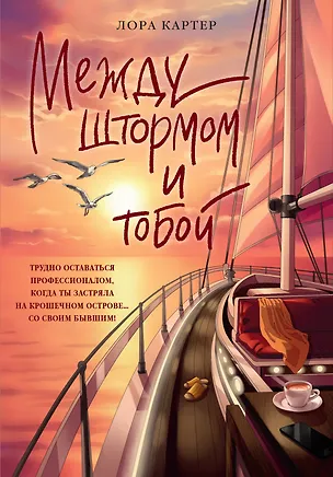 Книга Между штормом и тобой (Лора Картер)