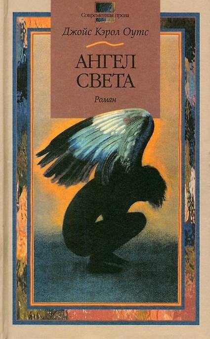 Книга Ангел света () — 1