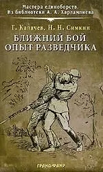 Ближний бой. Опыт разведчика