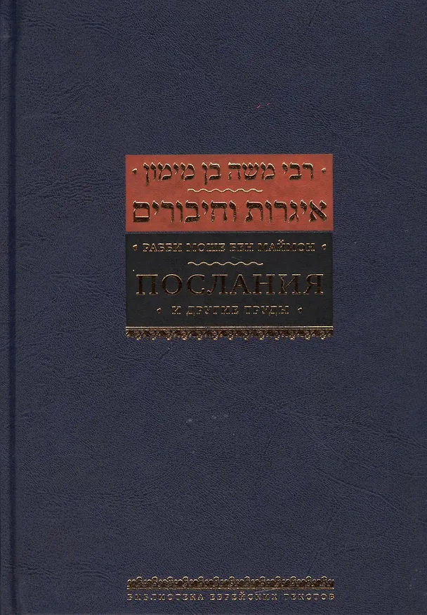 Книга Послания и другие труды (Рабби Моше бен Маймон) — 1