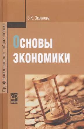 Основы экономики — 2582070 — 1