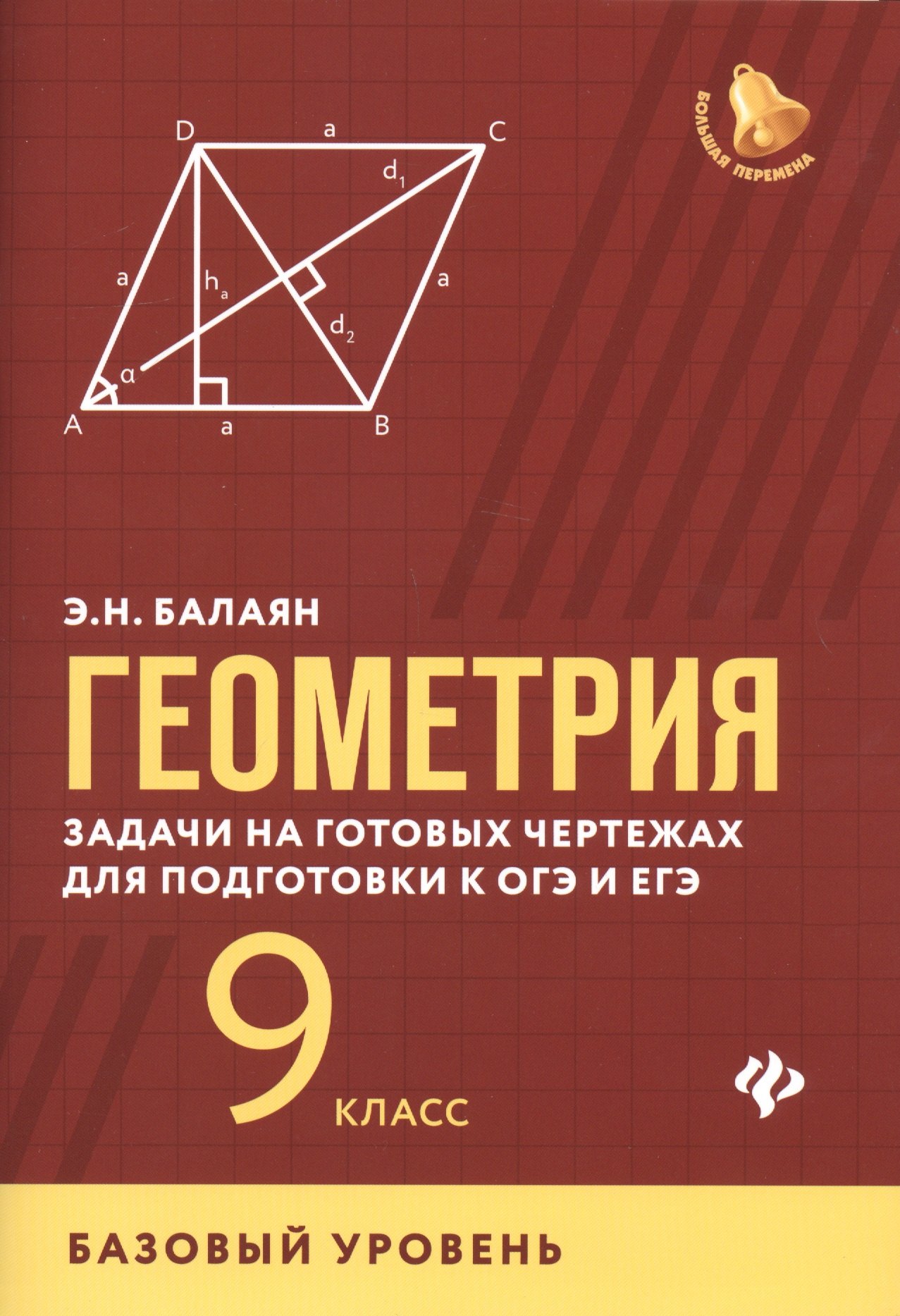 

Геометрия:задачи на готовых чертежах:9 кл.:базовый