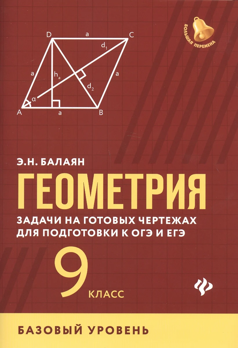 Геометрия: задачи на готовых чертежах для подготовки к ОГЭ и ЕГЭ. 9 класс.  Базовый уровень (Эдуард Балаян) - купить книгу с доставкой в  интернет-магазине «Читай-город». ISBN: 978-5-222-32167-6