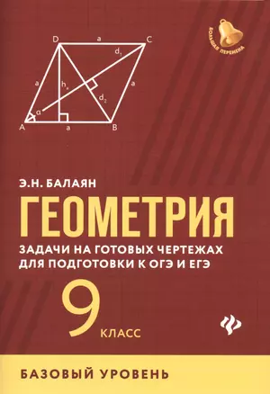 Геометрия:задачи на готовых чертежах:9 кл.:базовый — 2722312 — 1