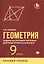 Геометрия:задачи на готовых чертежах:9 кл.:базовый — 2722312 — 1