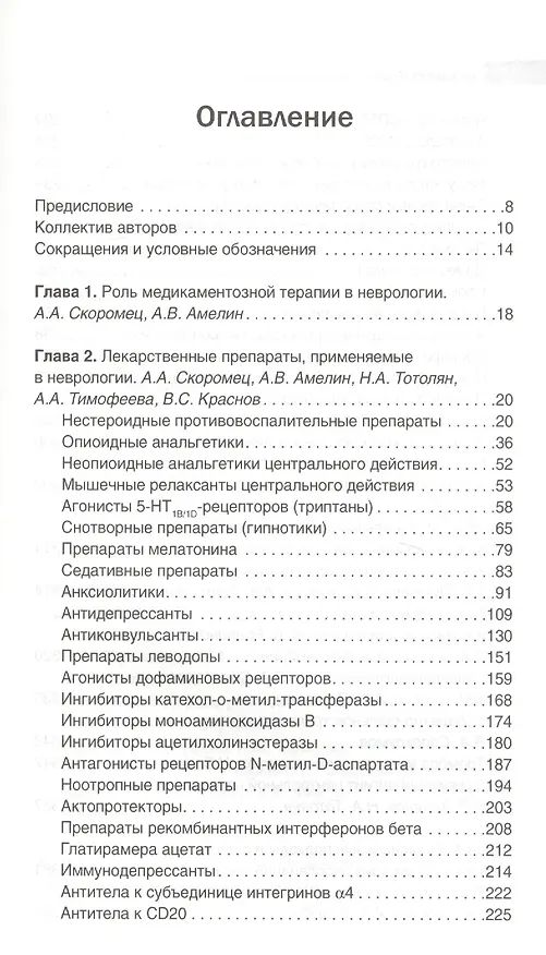 Книга Неврология. Фармакотерапия без ошибок. Руководство для врачей (Александр Скоромец) — 2