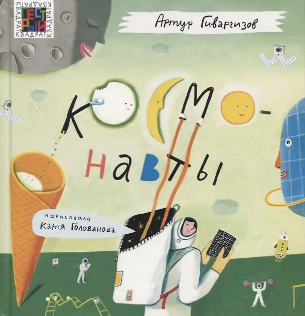 Книга Космонавты (Артур Гиваргизов) — 1