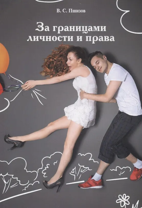 Книга За границами личности и права (Владимир Пшизов) — 1
