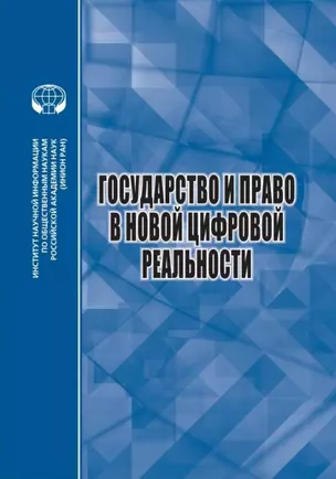 Государство и право в новой цифровой реальности — 2892204 — 1