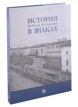 История МГТУ им.Н.Э. Баумана в знаках — 2898924 — 1