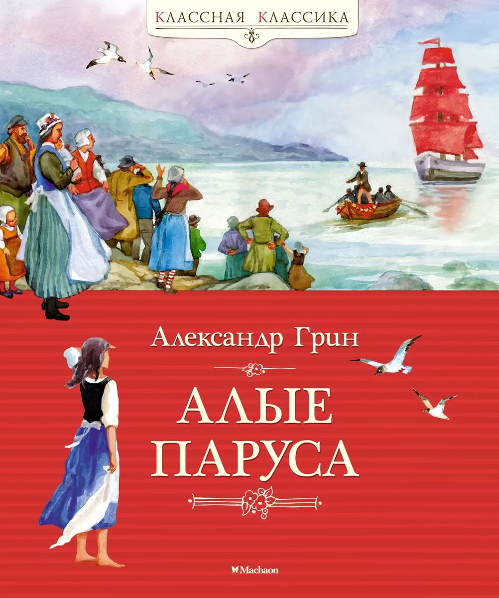 Алые паруса: Повесть-феерия (Александр Грин) - купить книгу с доставкой в  интернет-магазине «Читай-город». ISBN: 978-5-389-06248-1