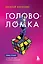 Головоломка. Роман-тренинг о том, как жить по своим правилам — 2968808 — 1