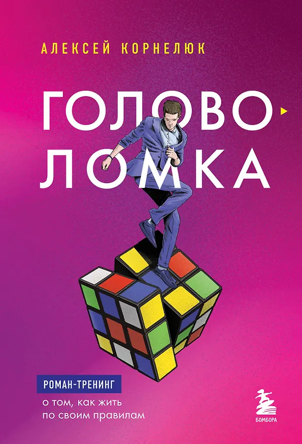 Книга Головоломка. Роман-тренинг о том, как жить по своим правилам (Алексей Корнелюк) — 1