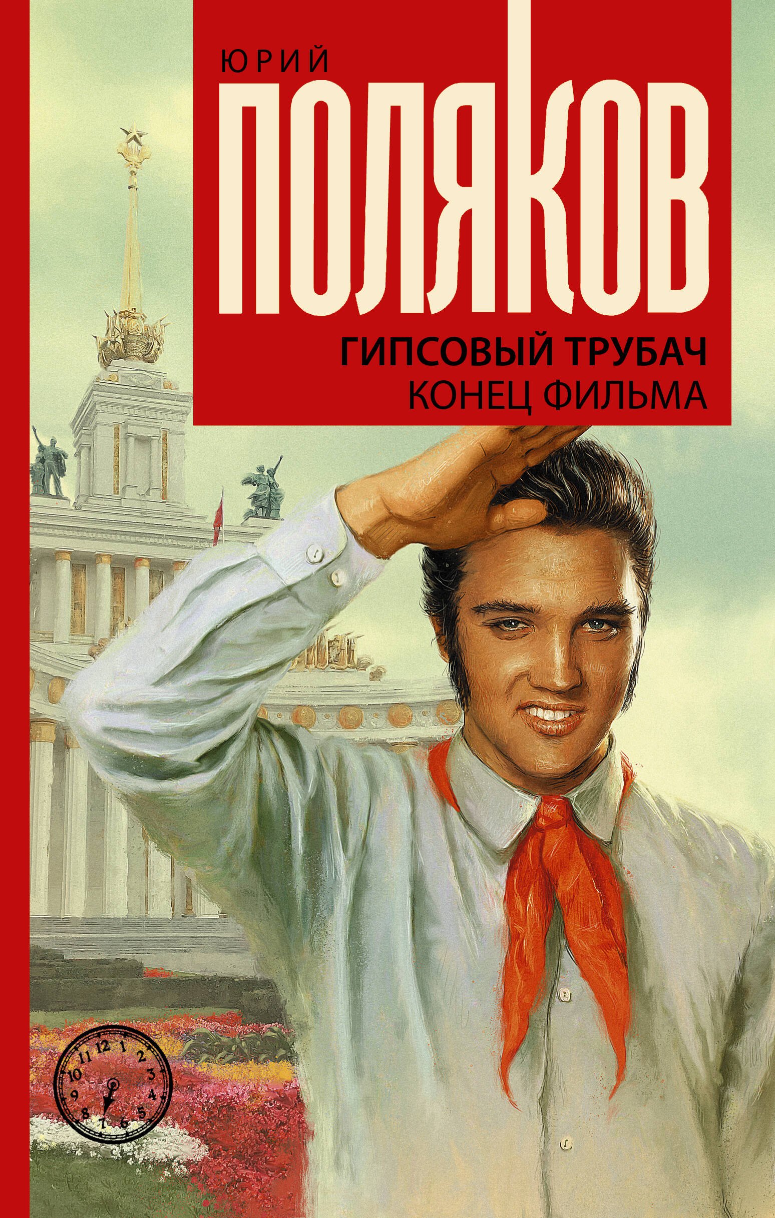 

Гипсовый трубач. Конец фильма