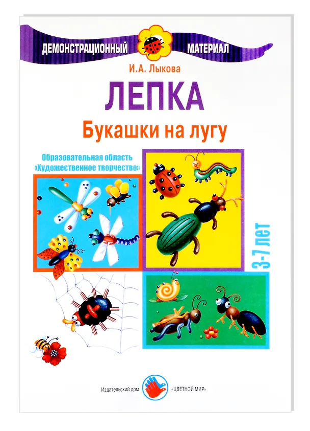 Книга Букашки на лугу. Лепка. 3-7 лет (Ирина Лыкова) — 1