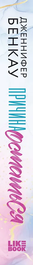 Книга Причина остаться (Дженнифер Бенкау) — 3