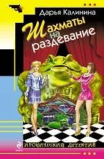 Книга Шахматы на раздевание : роман (Дарья Калинина)