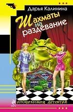 Книга Шахматы на раздевание : роман (Дарья Калинина) — 1