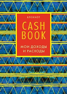 CashBook. Мои доходы и расходы. 5-е издание (8 оформление)