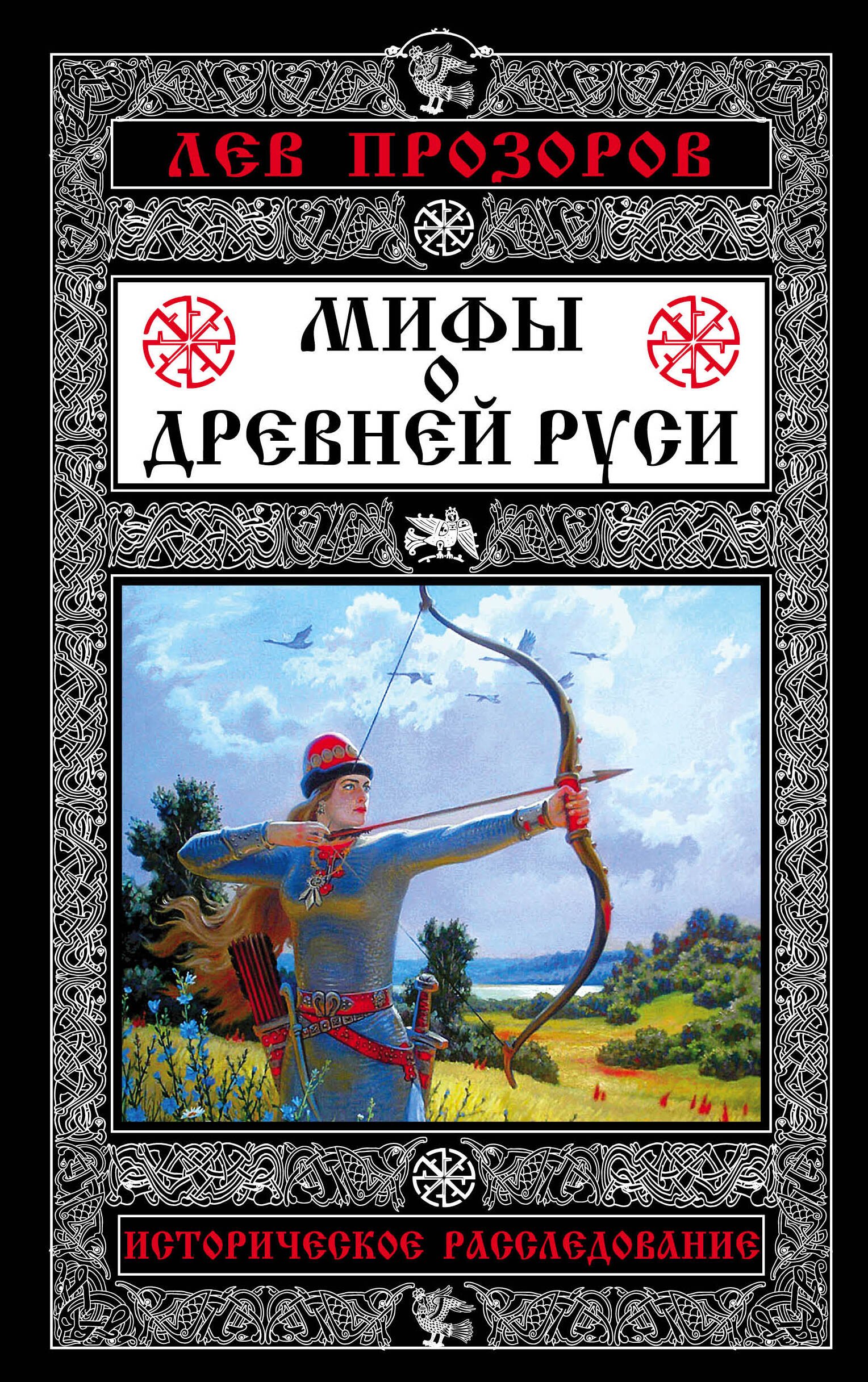 

Мифы о Древней Руси. Историческое расследование