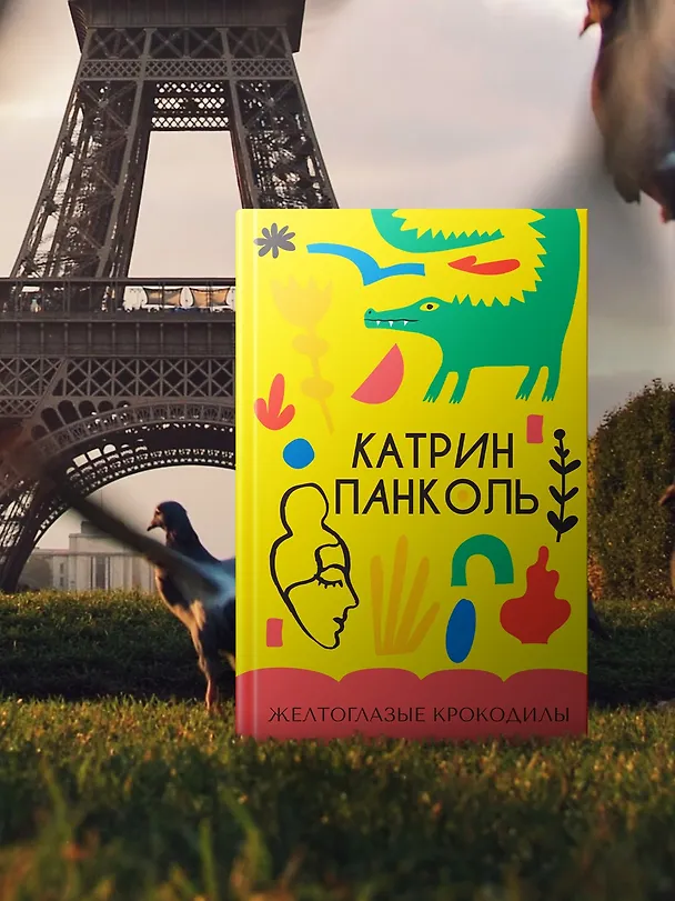 Книга Желтоглазые крокодилы (Катрин Панколь) — 6
