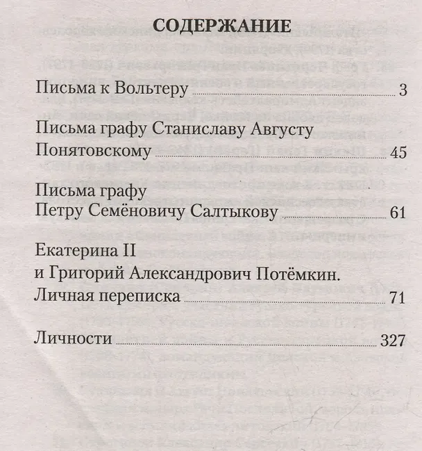 Книга Екатерина II. Большая книга писем (Екатерина II) — 6