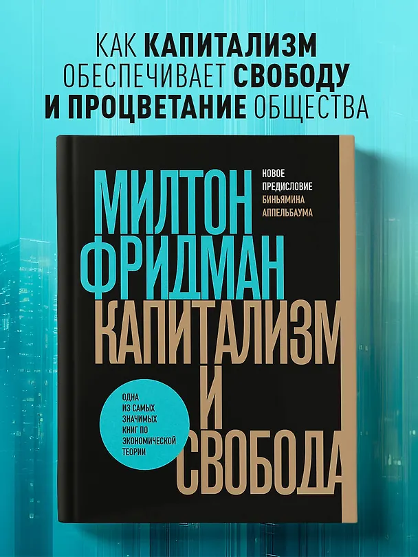 Книга Капитализм и свобода (Милтон Фридман) — 5