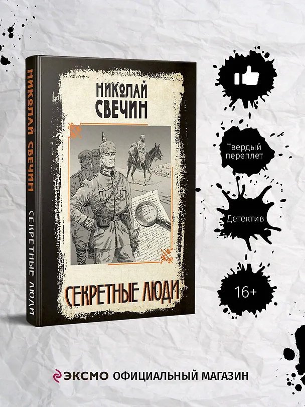 Книга Секретные люди (Николай Свечин) — 6