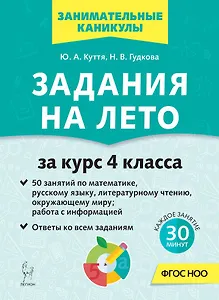 Задания на лето. 4 класс. 50 занятий