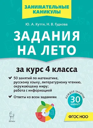 Книга Задания на лето. 4 класс. 50 занятий (Юлия Куття, Наталья Гудкова)