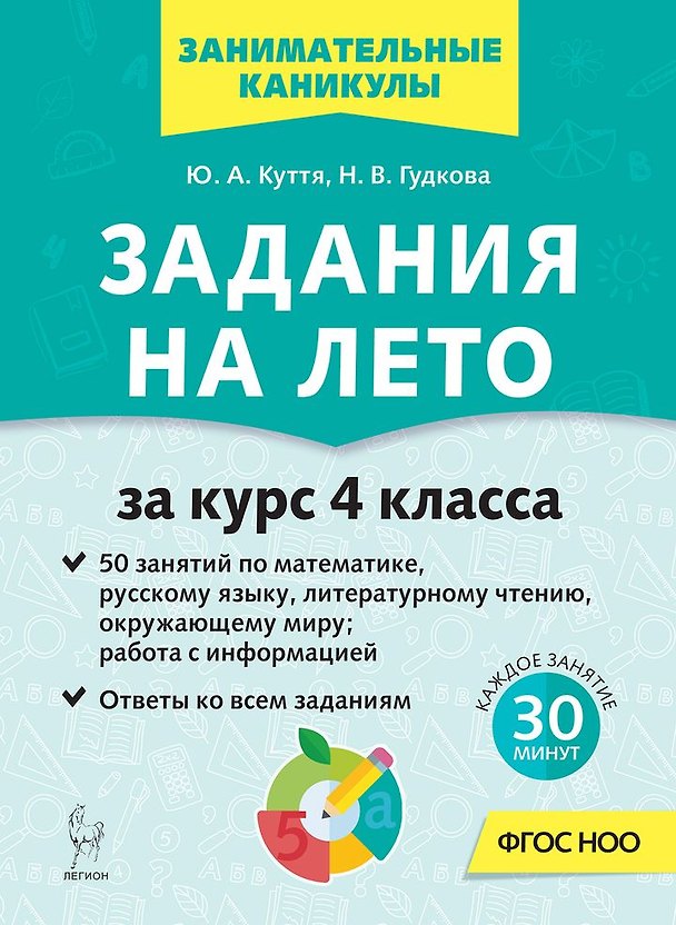 Книга Задания на лето. 4 класс. 50 занятий (Юлия Куття, Наталья Гудкова) — 1