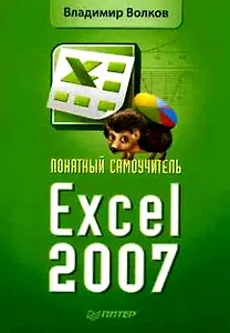 Понятный самоучитель Excel 2007
