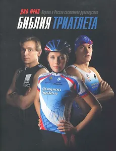 Библия триатлета