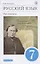 Русский язык. Русская речь. 7 класс. Учебник — 2848935 — 1