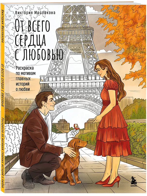 Книга От всего сердца с любовью. Раскраска по мотивам главных историй о любви (Виктория Маслакова) — 5