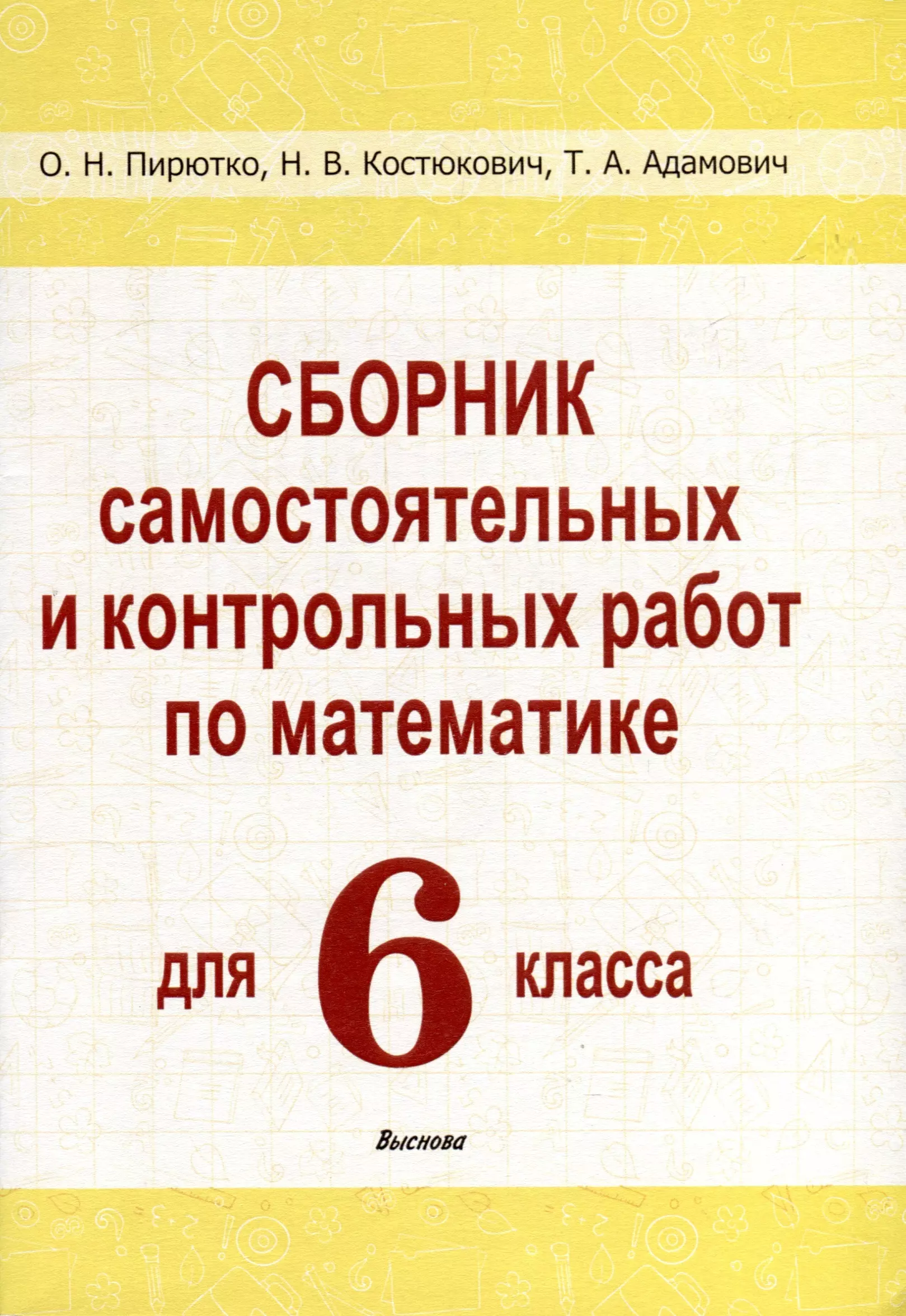 

Сборник самостоятельных и контрольных работ по математике для 6 класса