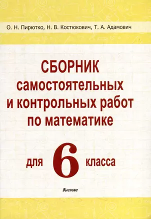 Сборник самостоятельных и контрольных работ по математике для 6 класса — 3068146 — 1