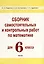 Сборник самостоятельных и контрольных работ по математике для 6 класса — 3068146 — 1