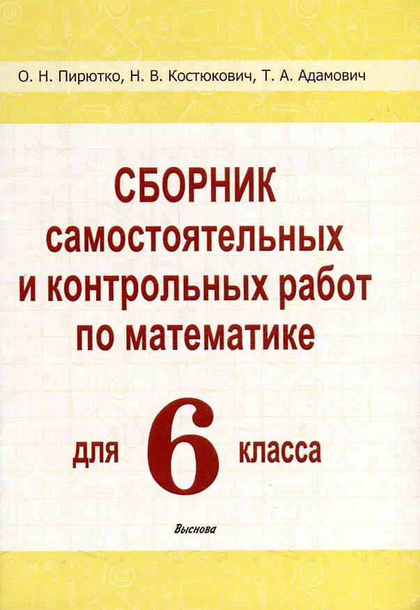 Книга Сборник самостоятельных и контрольных работ по математике для 6 класса (Т. Адамович, Ольга Пирютко, Наталья Костюкович) — 1