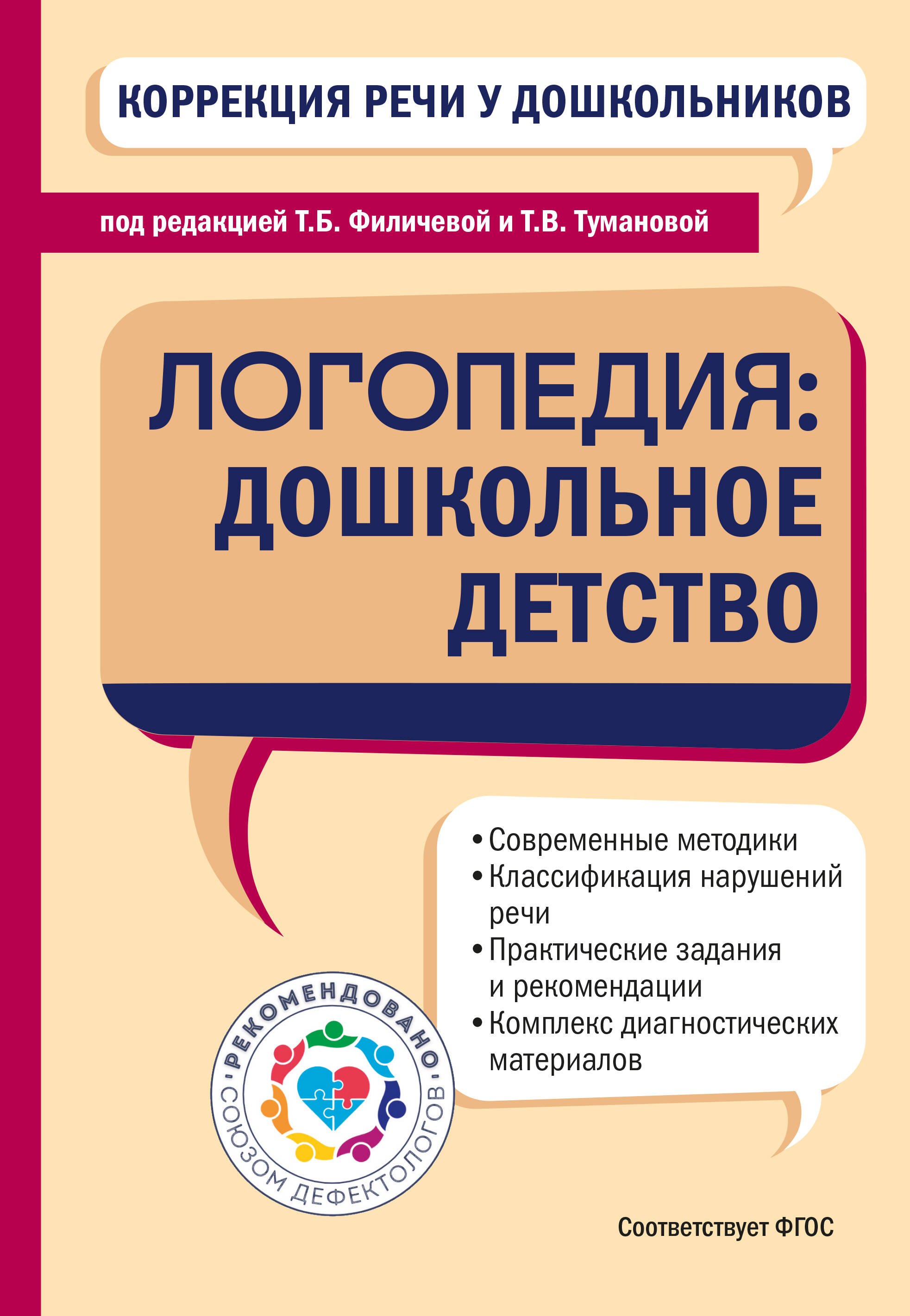 

Коррекция речи у дошкольников. Логопедия: дошкольное детство