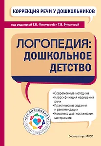 Коррекция речи у дошкольников. Логопедия: дошкольное детство