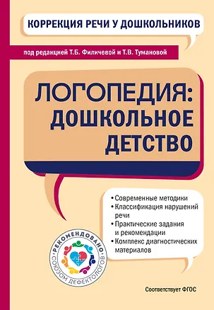Книга Коррекция речи у дошкольников. Логопедия: дошкольное детство (Татьяна Филичева)