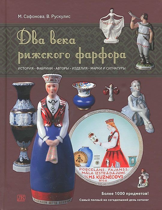 Книга Два века рижского фарфора История фабрики авторы... (ПИ) Сафонова () — 1