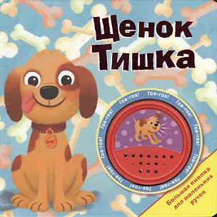Книга Щенок Тишка (Владимир Благов)