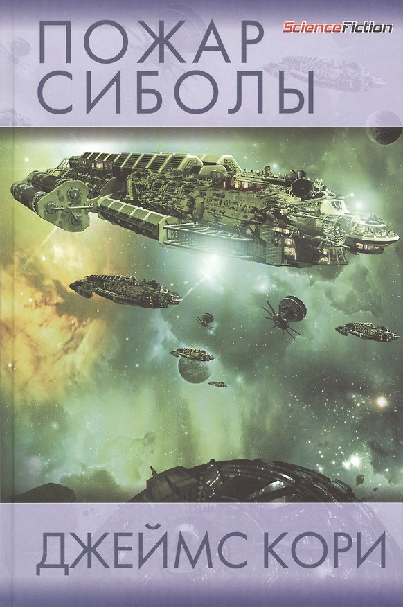 Книга Пожар Сиболы (Джеймс С.А. Кори) — 1
