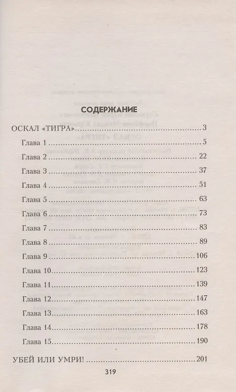 Книга Оскал "Тигра" () — 2