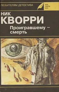 Проигравшему - смерть. Романы