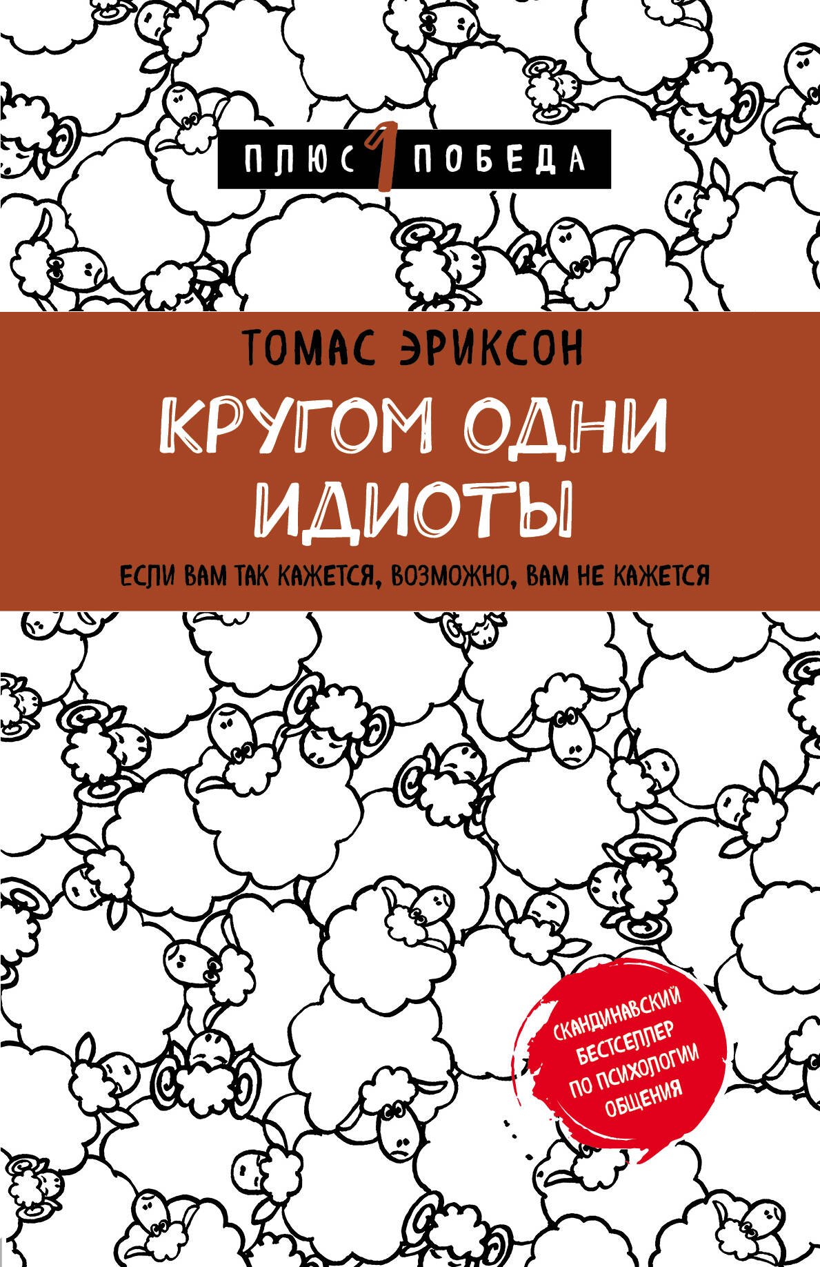 

Кругом одни идиоты. Если вам так кажется, возможно, вам не кажется